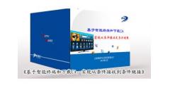 《基于智能終端和下載CA，實(shí)現(xiàn)從條件接收到條件鏈接》
