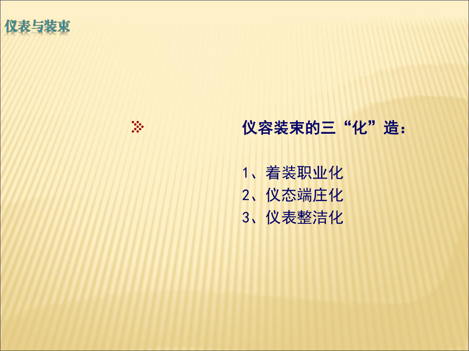 提升禮儀服務 精神面貌與服務禮儀的完美融合